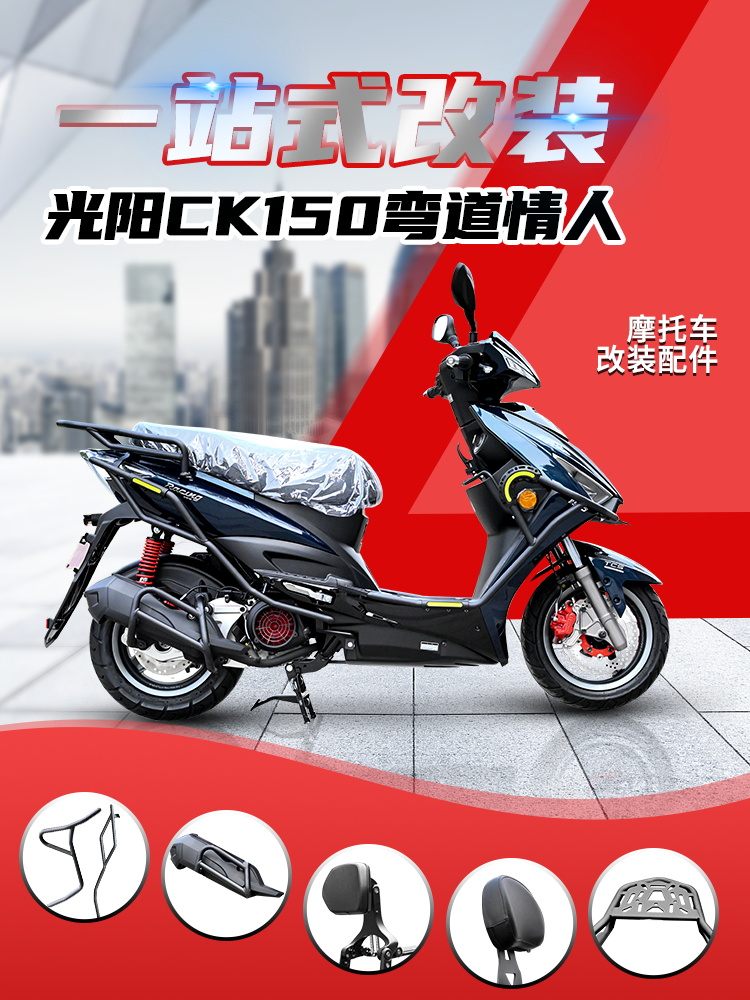 光阳CK150靠背货架排气杠保险杠