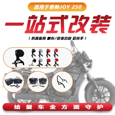 香帅JOY250折叠靠背边包后扶手