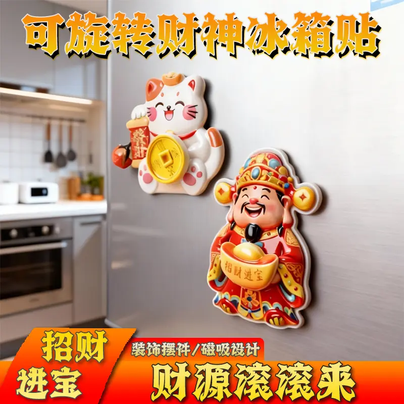 财神爷磁吸冰箱贴招财进宝