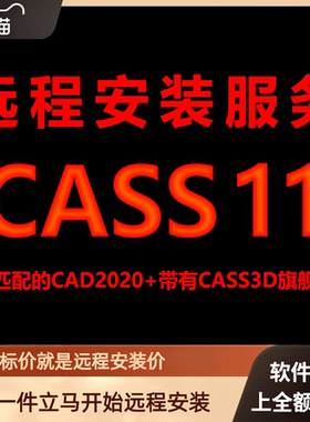 南方CASS11软件送AutoCAD2020包下载安装包 远程安装软件激活软件