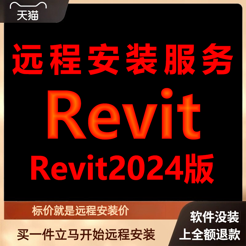 Revit软件2024版远程安装软件包下载安装包\安装软件\包激活软件