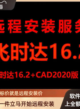 飞时达16.2加AutoCAD2020远程安装包下载安装包安装软件激活软件