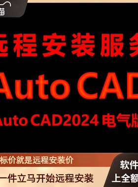 AutoCAD电气版2024软件远程安装包 下载安装包 安装软件 激活软件