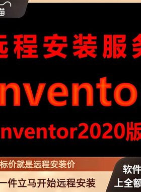 Inventor软件2020版远程安装软件包下载安装包安装软件包激活软件