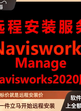 Navisworks软件2020Manage版远程安装软件包下载安装包\安装\激活