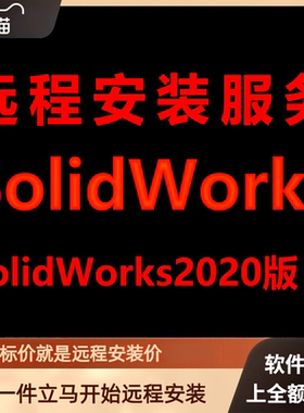 SolidWorks软件2020远程安装软件包下载安装包安装软件包激活软件