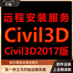 Civil 3D软件2017版远程安装软件包下载安装包\安装软件激活软件
