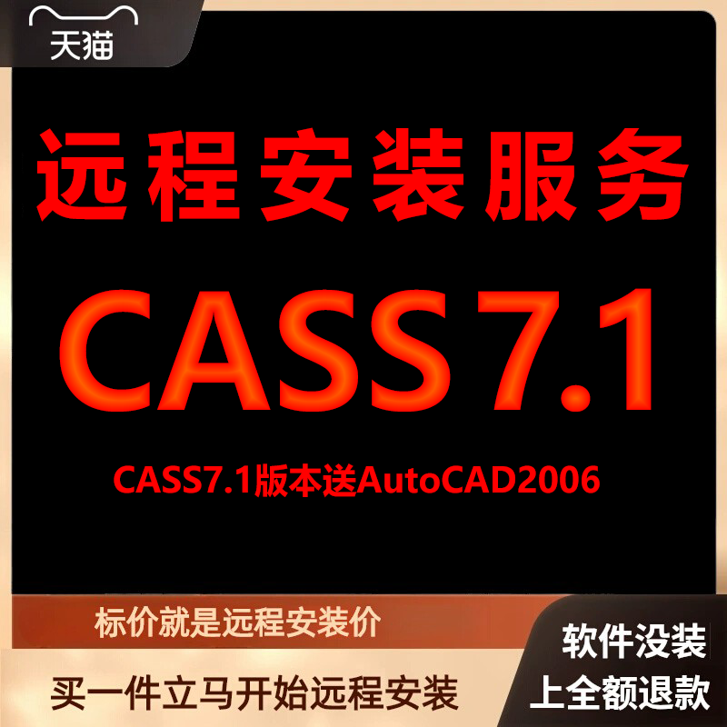 南方CASS7.1软件送匹配CAD2006包 下载安装包 远程安装软件 激活