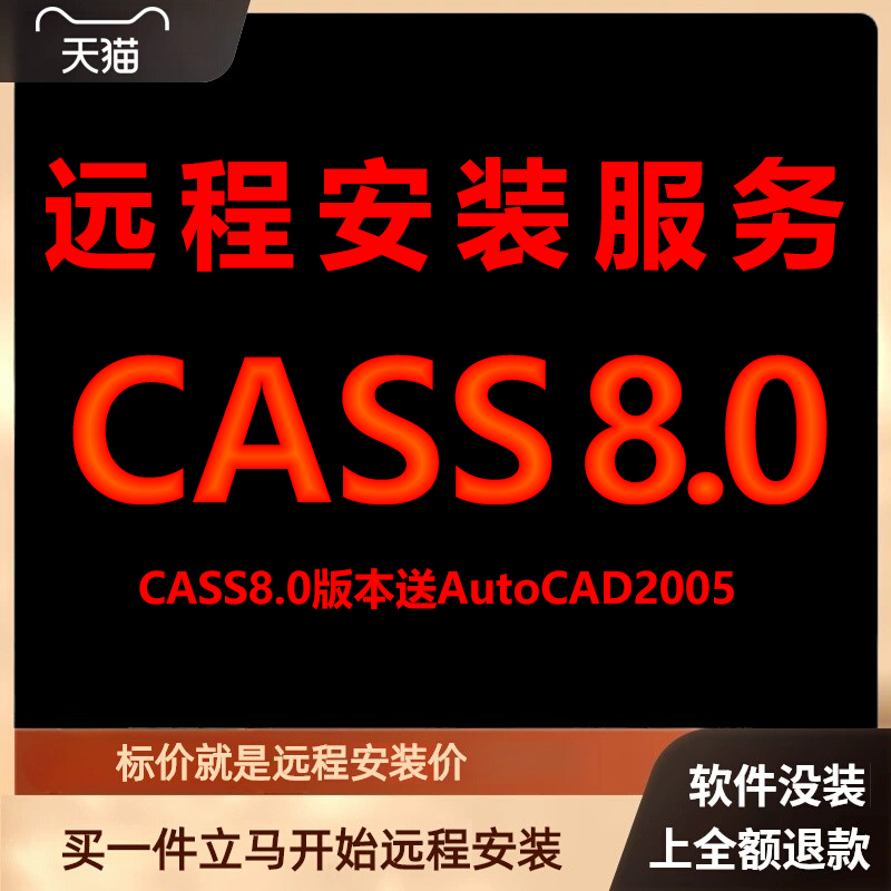 南方CASS8.0软件送匹配CAD2005包 下载安装包 远程安装软件 激活