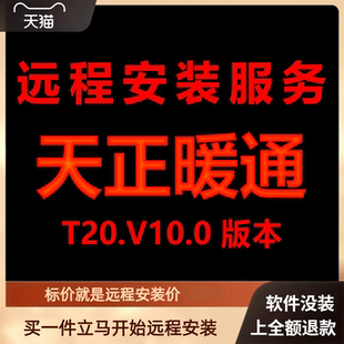 遠程安裝 天正暖通軟件T20V10.0遠程包 下載安裝 包 激活軟件 軟件