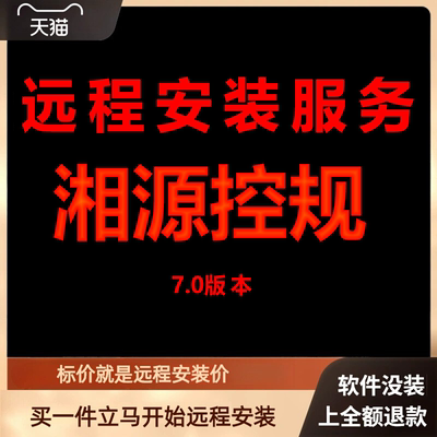湘源控规7.0插件只能支持CAD2014软件远程安装免狗版不用密锁狗
