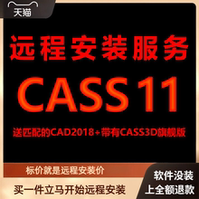 南方CASS11软件送AutoCAD2018包下载安装包 远程安装软件激活软件