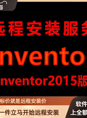 Inventor软件2015版远程安装软件包下载安装包安装软件包激活软件