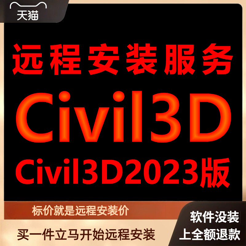Civil 3D软件2023版远程安装软件包下载安装包\安装软件激活软件