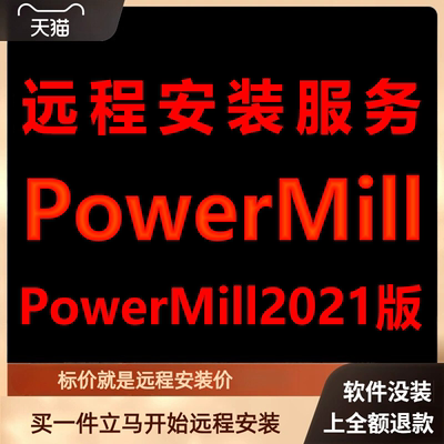 PowerMill软件2021版远程安装软件包下载安装包\安装软件激活软件