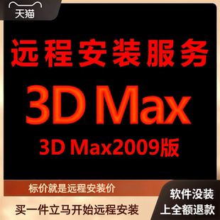3dmax软件3dmax2009远程包 下载安装包 远程安装软件 激活软件