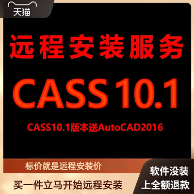 南方CASS10.1软件送匹配CAD2016包 下载安装包 远程安装软件 激活