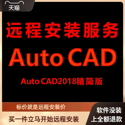 AutoCAD精简版2018软件远程安装包下载安装包 安装软件 激活软件