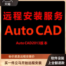 AutoCAD软件AutoCAD2013远程安装包下载安装包 安装软件 激活软件