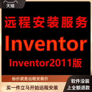 Inventor软件2011版远程安装软件包下载安装包安装软件包激活软件