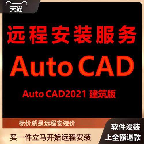 AutoCAD建筑版2021软件远程安装包 下载安装包 安装软件 激活软件