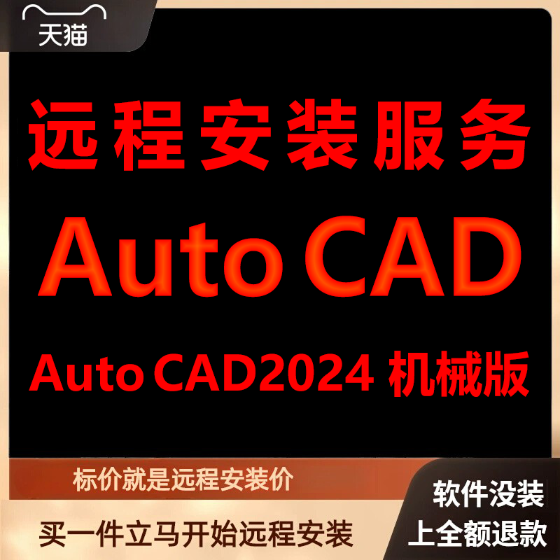 AutoCAD机械版2024软件远程安装包 下载安装包 安装软件 激活软件