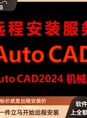 AutoCAD机械版2024软件远程安装包 下载安装包 安装软件 激活软件