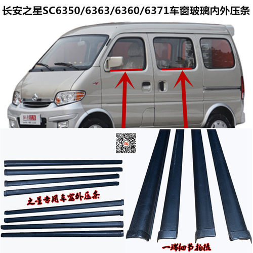 车窗外压条之星长安之星