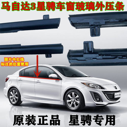 马自达星骋玻璃水切外饰密封条
