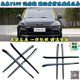 适用众泰T600前挡风玻璃压条t600coupe酷派运动版前档两侧密封条