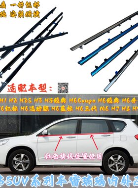 哈弗SUV车窗外夹条防水切水隔音