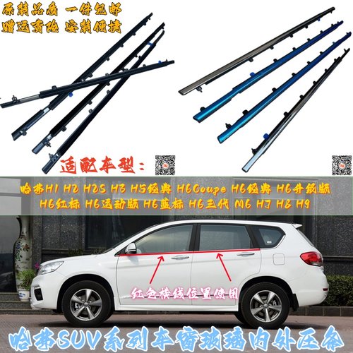 哈弗SUV车窗外夹条防水切水隔音