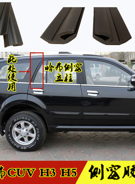 适配长城哈弗CUV哈佛H3 H5H6侧窗胶条后门窗边胶条后立柱密封条