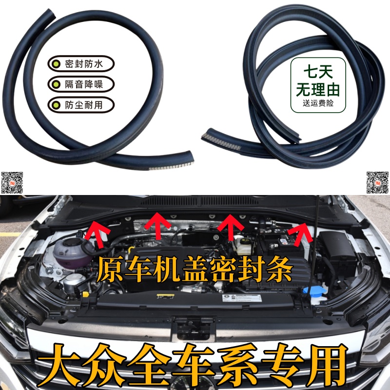 适配途锐迈特威凯路威夏朗尚酷甲壳虫发动机舱密封条机盖防水隔音