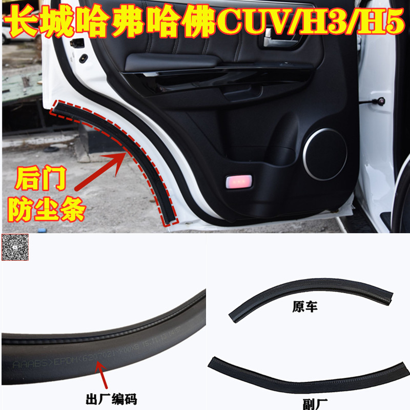 哈弗系列后车门防尘隔音条