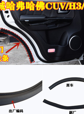 适配长城哈弗哈佛CUV/H3/H5后门后侧车门下密封条防尘条密封胶条