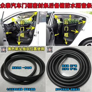 适配众泰T300T500T600Coupe T700T800原车门框密封条后备箱防水条