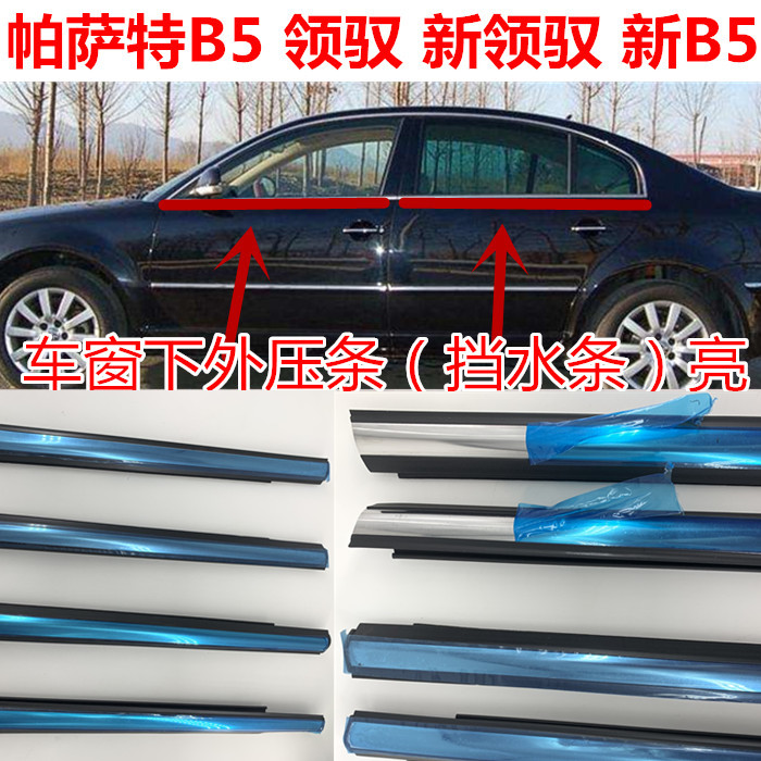 适用帕萨特B5领驭新领域朗逸玻璃外压条亮条密封条车门车窗防雨水