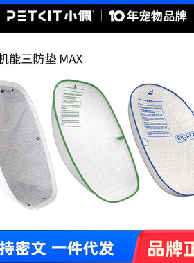 PETKIT小佩智能猫厕所高机能三防垫MAX1代2代三代可替换耐抓耐咬
