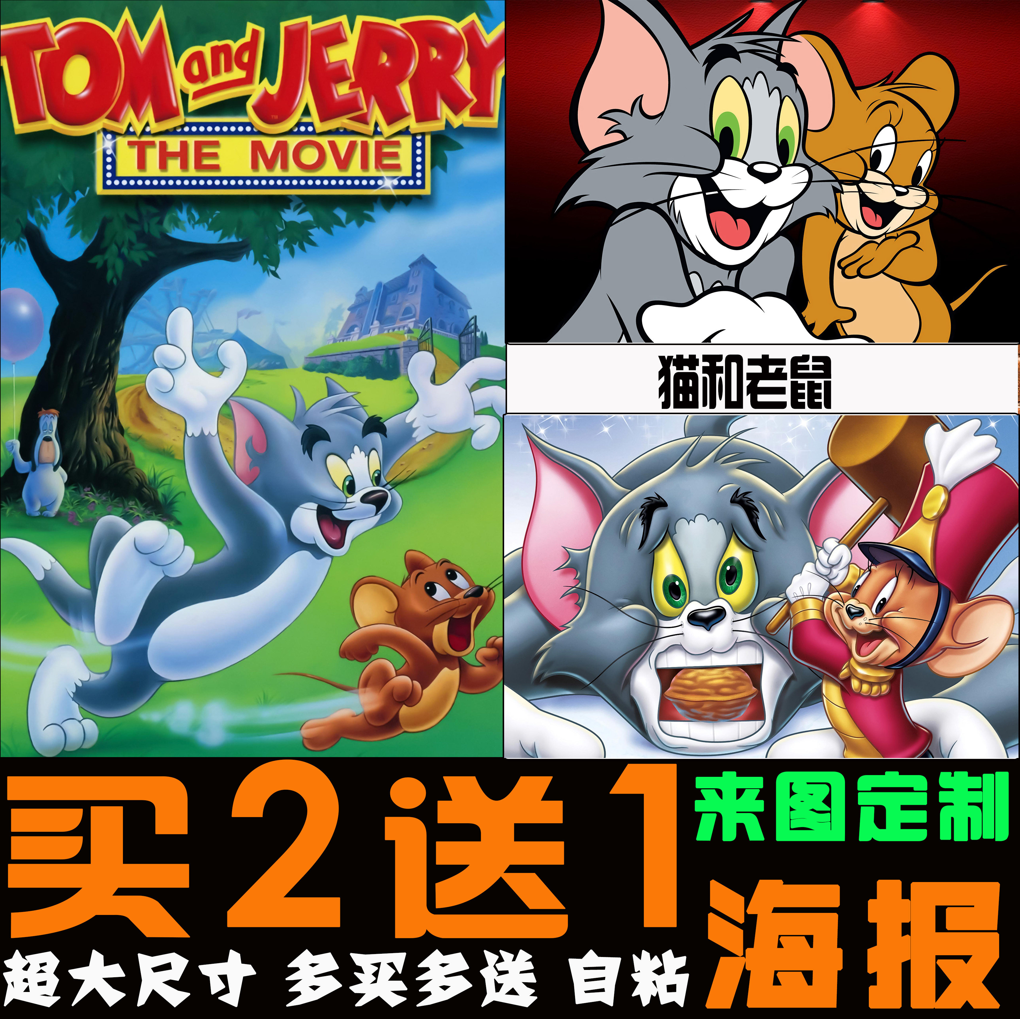 猫和老鼠汤姆杰瑞tom and jerry动漫海报 卡通墙贴自粘高清壁纸画