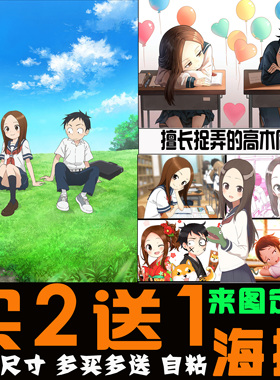 高木同学动漫海报装饰画