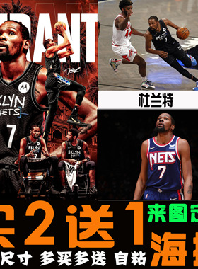 篮网杜兰特挂画篮球明星海报