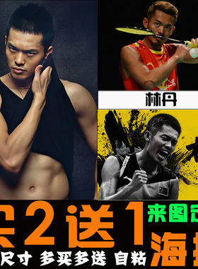 林丹海报体育超级丹羽毛球自粘画