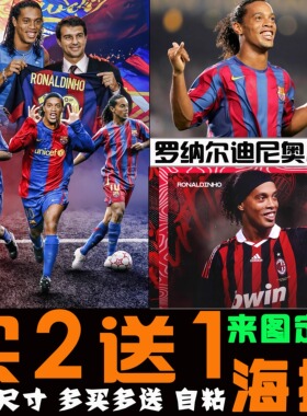 罗纳尔迪尼奥足球小罗海报
