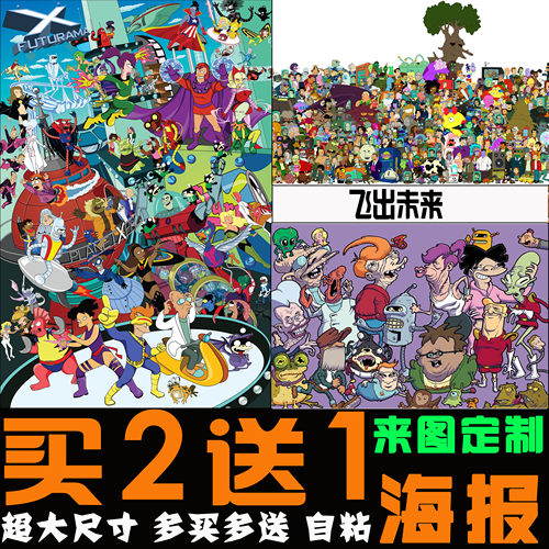 飞出个未来海报墙贴卧室装饰画