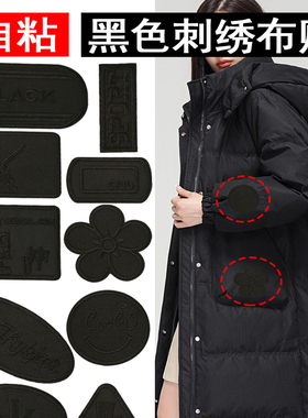 自粘羽绒服补丁贴衣服破洞补丁修补刺绣贴花黑色无痕修复大号布贴