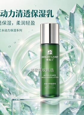 博瑞兰水动力清透保湿乳易吸收