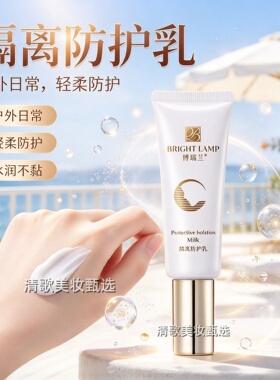 博瑞兰隔离防护乳50ml沐浴阳光乳