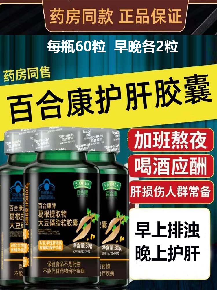 3瓶 百合康肝护胶囊旗舰店葛根提取物大豆磷脂软胶囊每瓶60粒