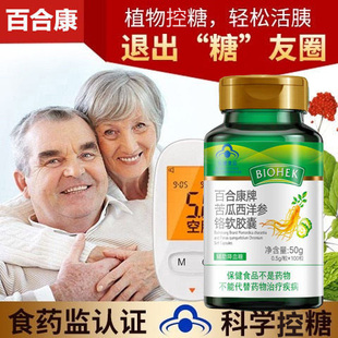 拍1发3 百合康牌苦瓜西洋参铬软胶囊60粒/瓶 血糖健康成人正品